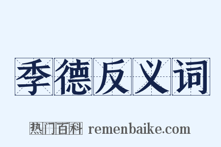 季德反义词是什么意思的图片